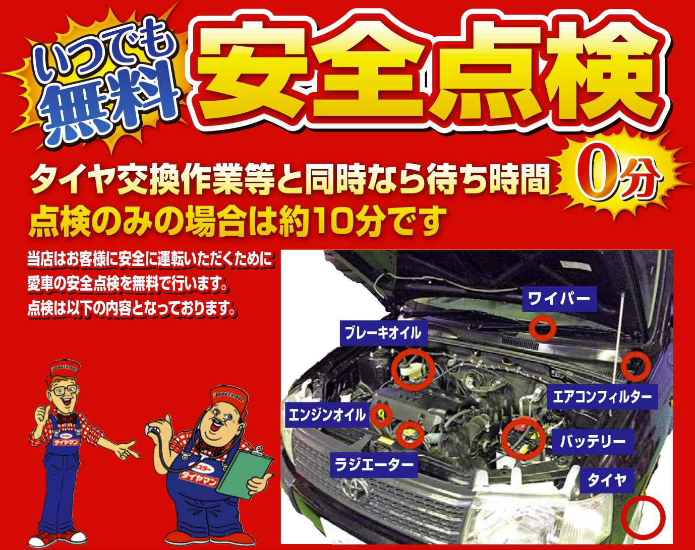 いつでも無料!安全点検