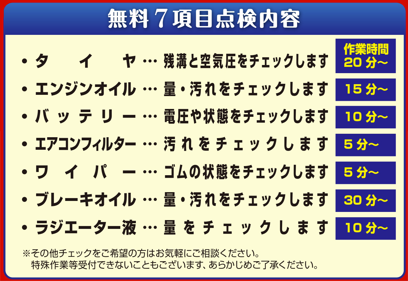 無料8項目点検内容