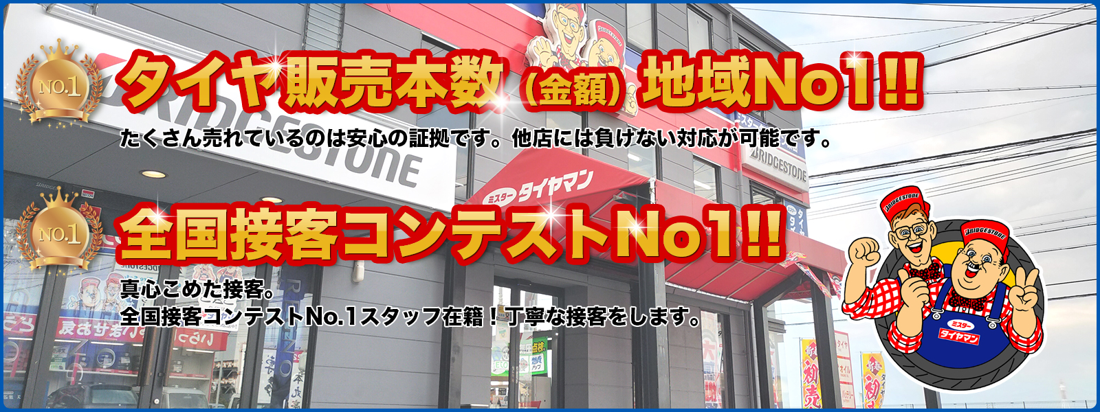 ミスタータイヤマン柴田店